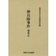 神兵隊事件〈別巻5〉 [全集叢書]