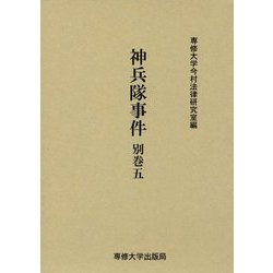 神兵隊事件〈別巻5〉 [全集叢書]