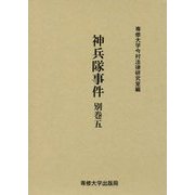 神兵隊事件〈別巻5〉 [全集叢書]