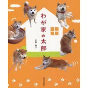 わが家の太郎 [単行本]