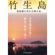 竹生島―琵琶湖に浮かぶ神の島 [単行本]