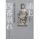 浦上四番崩れ―長崎・天草禁教史の新解釈 [単行本]
