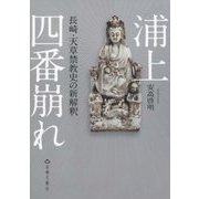 浦上四番崩れ―長崎・天草禁教史の新解釈 [単行本]