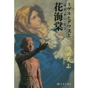 ミゲルとデウスと花海棠 [単行本]