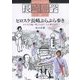 ヒロスケ長崎ぶらぶら歩き―まちなか編 町に人あり、人に歴史あり(長崎游学シリーズ〈12〉) [単行本]