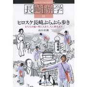 ヒロスケ長崎ぶらぶら歩き―まちなか編 町に人あり、人に歴史あり(長崎游学シリーズ〈12〉) [単行本]