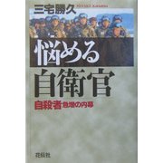 悩める自衛官―自殺者急増の内幕 [単行本]