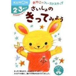 さいしょの　きってみよう(おやこのファーストステップ) [絵本]