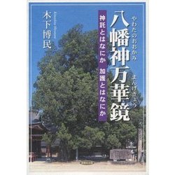 八幡神万華鏡―神託とはなにか 加護とはなにか [単行本]