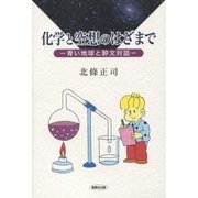 化学と空想のはざまで―青い地球と酔文対話 [単行本]