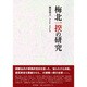 梅北一揆の研究 [単行本]