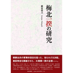 梅北一揆の研究 [単行本]