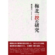 梅北一揆の研究 [単行本]