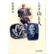 とやま山と人 [単行本]