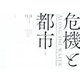 危機と都市―ALONG THE WATER:Urban natural crises between Italy and Japan [単行本]