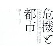 危機と都市―ALONG THE WATER:Urban natural crises between Italy and Japan [単行本]