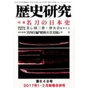 歴史研究 第648号(2017年1・2月新春合併号) [ムックその他]