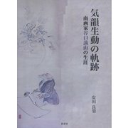 気韻生動の軌跡―南画家谷口藹山の生涯 [単行本]