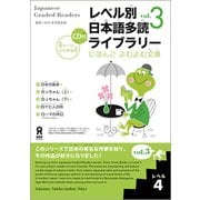 レベル別日本語多読ライブラリー レベル4 vol.3 [単行本]
