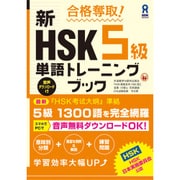 合格奪取! 新HSK5級 単語トレーニングブック [単行本]