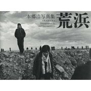 荒浜―本郷浩写真集 [単行本]