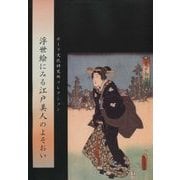 浮世絵にみる江戸美人のよそおい(ポーラ文化研究所コレクション) [単行本]