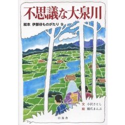 不思議な大泉川(絵本伊那谷ものがたり〈9〉) [絵本]