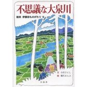 不思議な大泉川(絵本伊那谷ものがたり〈9〉) [絵本]