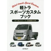 軽トラ スポーツカスタムブック―MTで楽しむ2シーター後輪駆動の世界 [単行本]