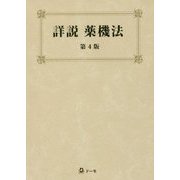 詳説 薬機法 第4版 [単行本]