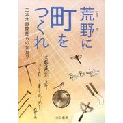 荒野に町をつくれ―三本木原開拓ものがたり [単行本]
