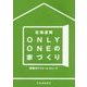 北海道発 ONLY ONEの家づくり〈Vol.12〉新築&リフォーム [単行本]
