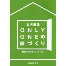 北海道発 ONLY ONEの家づくり〈Vol.12〉新築&リフォーム [単行本]