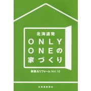 北海道発 ONLY ONEの家づくり〈Vol.12〉新築&リフォーム [単行本]