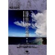 琉球独立への視座－歴史を直視し未来を展望する（がじゅまるブックス 12） [全集叢書]