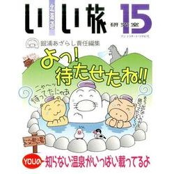 北海道いい旅研究室 15 アンコラチ・ユ・ソナピ号 [ムックその他]