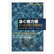 泳ぐ権力者―カール大帝と形象政治 [単行本]