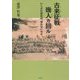 古来征戦幾人カ回ル―いくさに出れば、帰れないのだ [単行本]