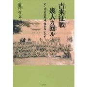 古来征戦幾人カ回ル―いくさに出れば、帰れないのだ [単行本]