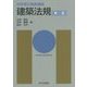 初学者の建築講座 建築法規 第三版 [単行本]