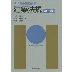 初学者の建築講座 建築法規 第三版 [単行本]