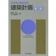 初学者の建築講座 建築計画 第三版 [単行本]
