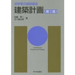 初学者の建築講座 建築計画 第三版 [単行本]
