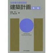 初学者の建築講座 建築計画 第三版 [単行本]