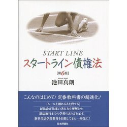 ヨドバシ.com - スタートライン債権法 第6版 [単行本] 通販【全品無料