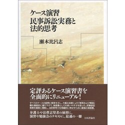 ケース演習 民事訴訟実務と法的思考 [単行本]