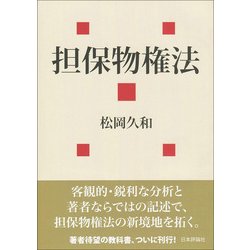 担保物権法(法セミLAW CLASSシリーズ) [単行本]