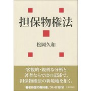 担保物権法(法セミLAW CLASSシリーズ) [単行本]