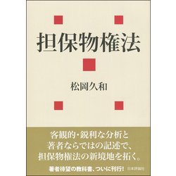 ヨドバシ.com - 担保物権法(法セミLAW CLASSシリーズ) [単行本