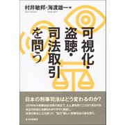 可視化・盗聴・司法取引を問う [単行本]